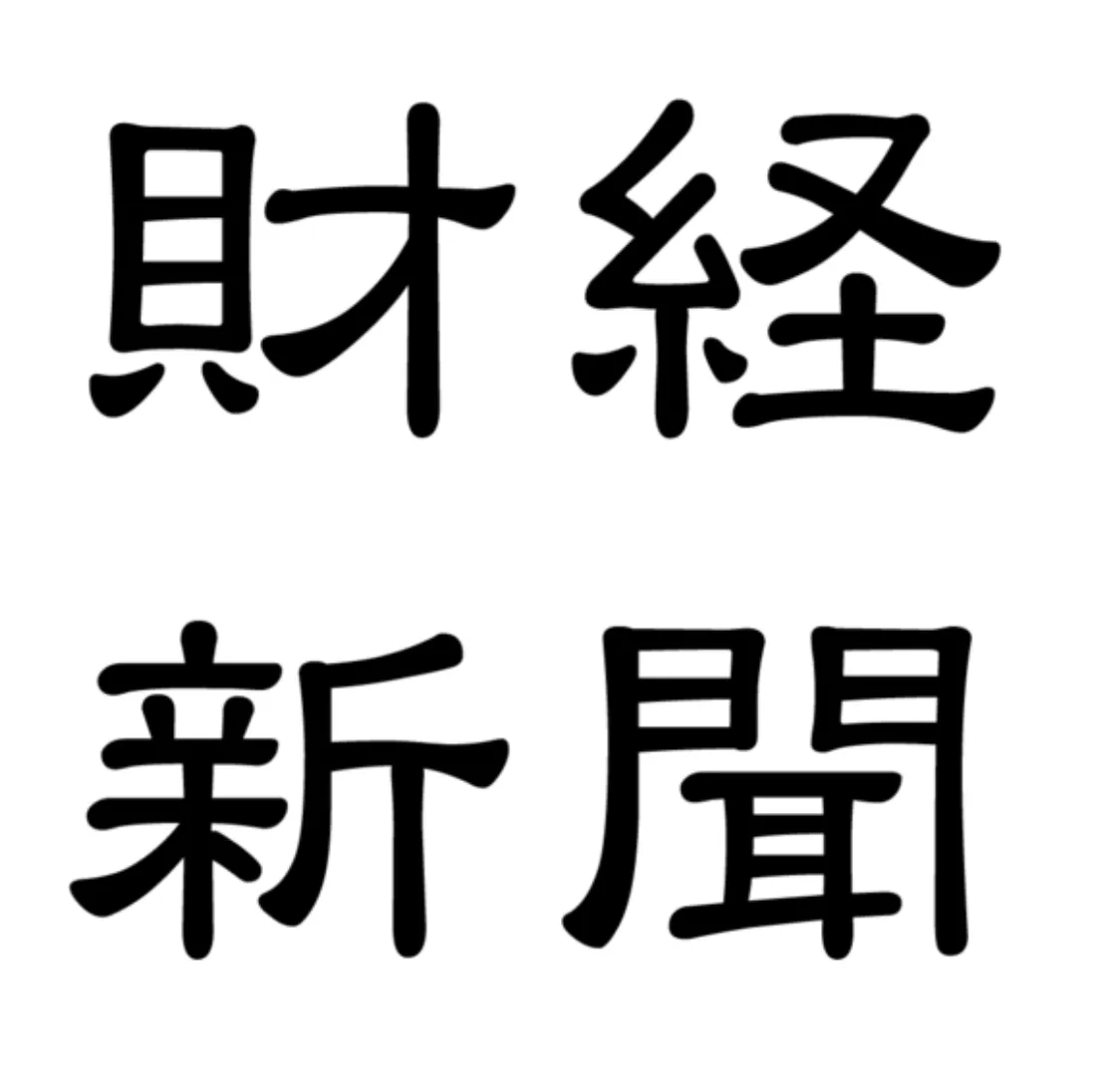財経新聞での掲載記事