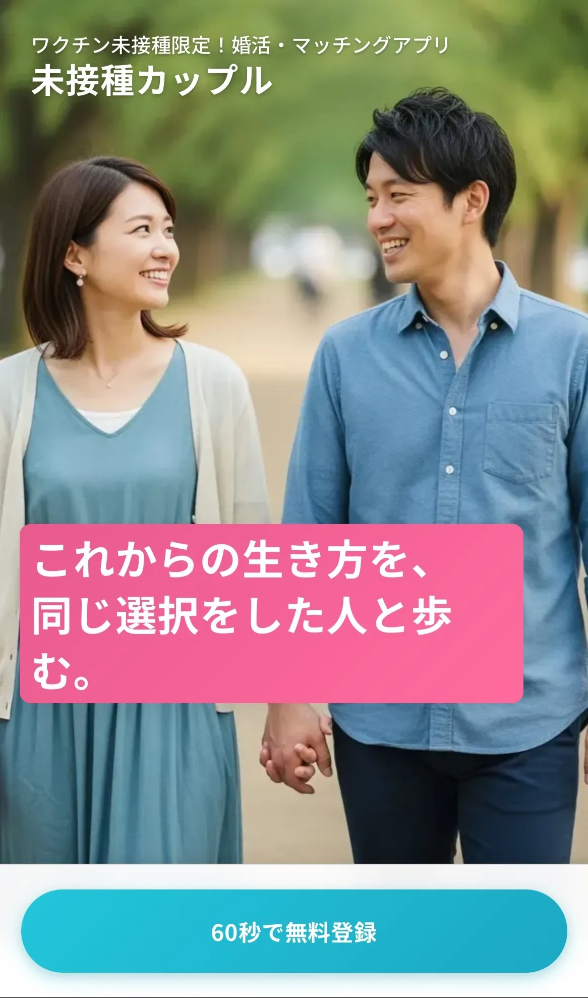 未接種カップル公式サイトの登録ボタン
