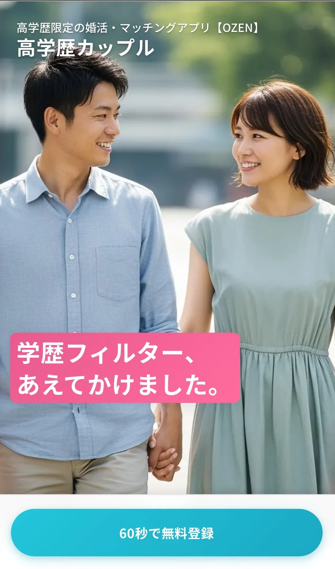 高学歴カップル公式サイトの登録ボタン