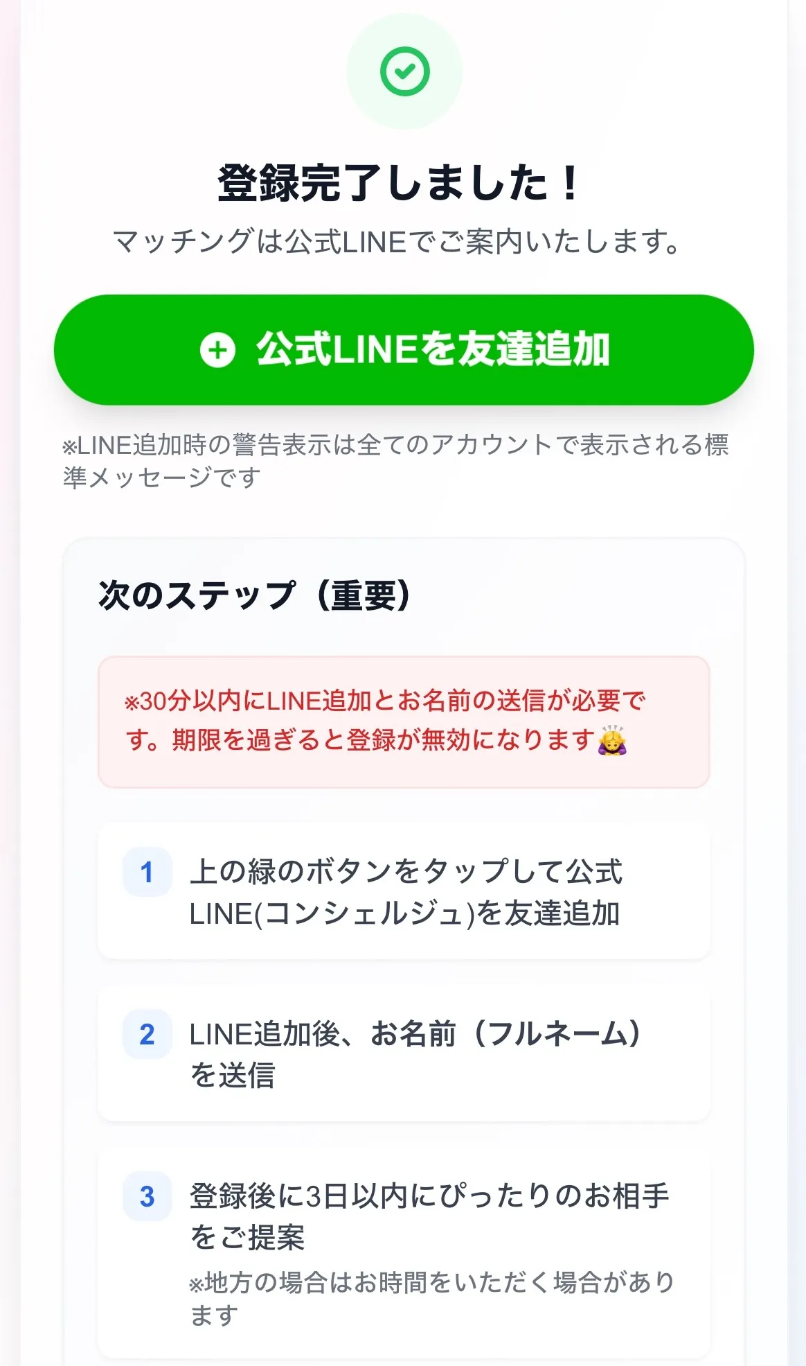 LINE友達追加画面