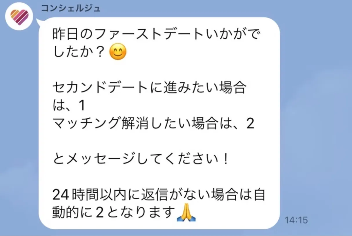 3回デートルールの流れ説明画面