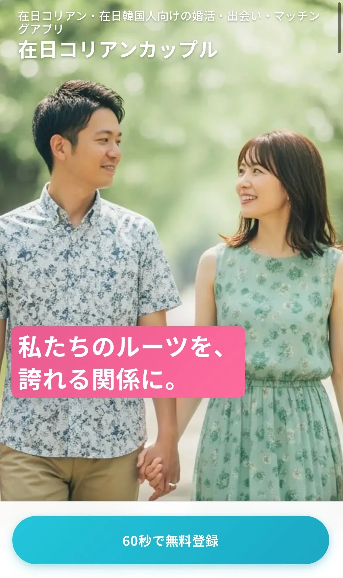 コリアンカップル公式サイトの登録ボタン