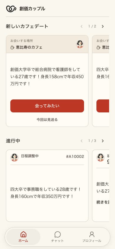 紹介文と会う地域を確認し、会ってみたいか回答するホーム画面