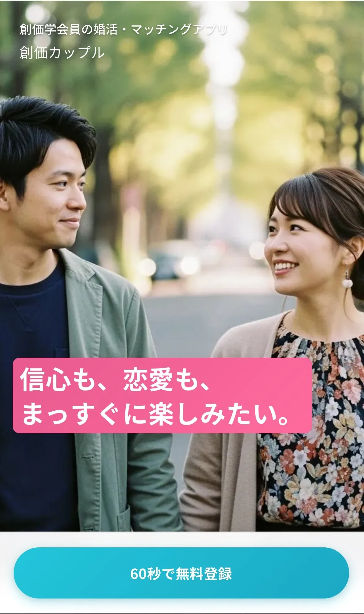 創価カップル公式サイト登録ボタン - 60秒無料登録プロセス開始画面