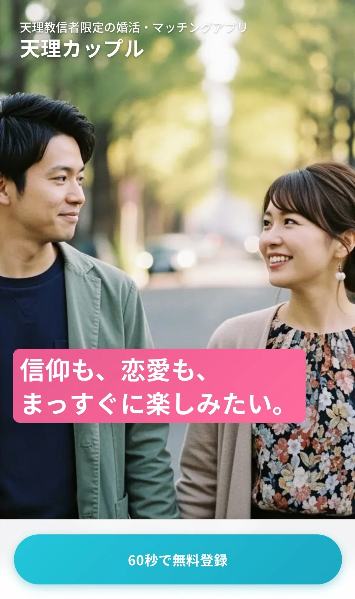 天理カップル公式サイトの登録ボタン