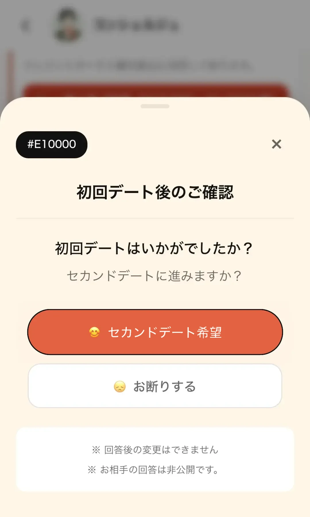 「また会いたい?」を確認画面