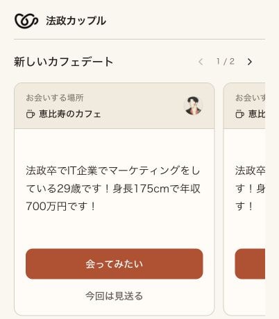 紹介されたプロフィールを確認するアプリ画面