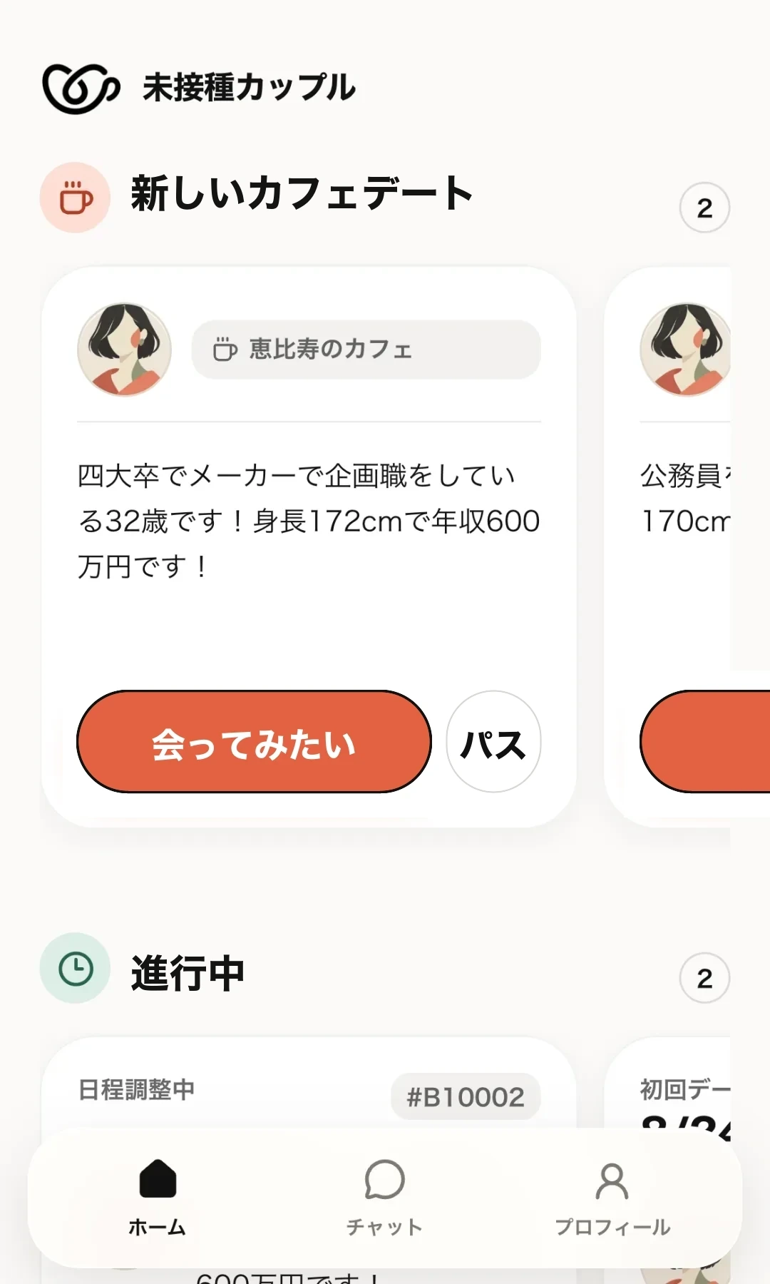 ご紹介画面