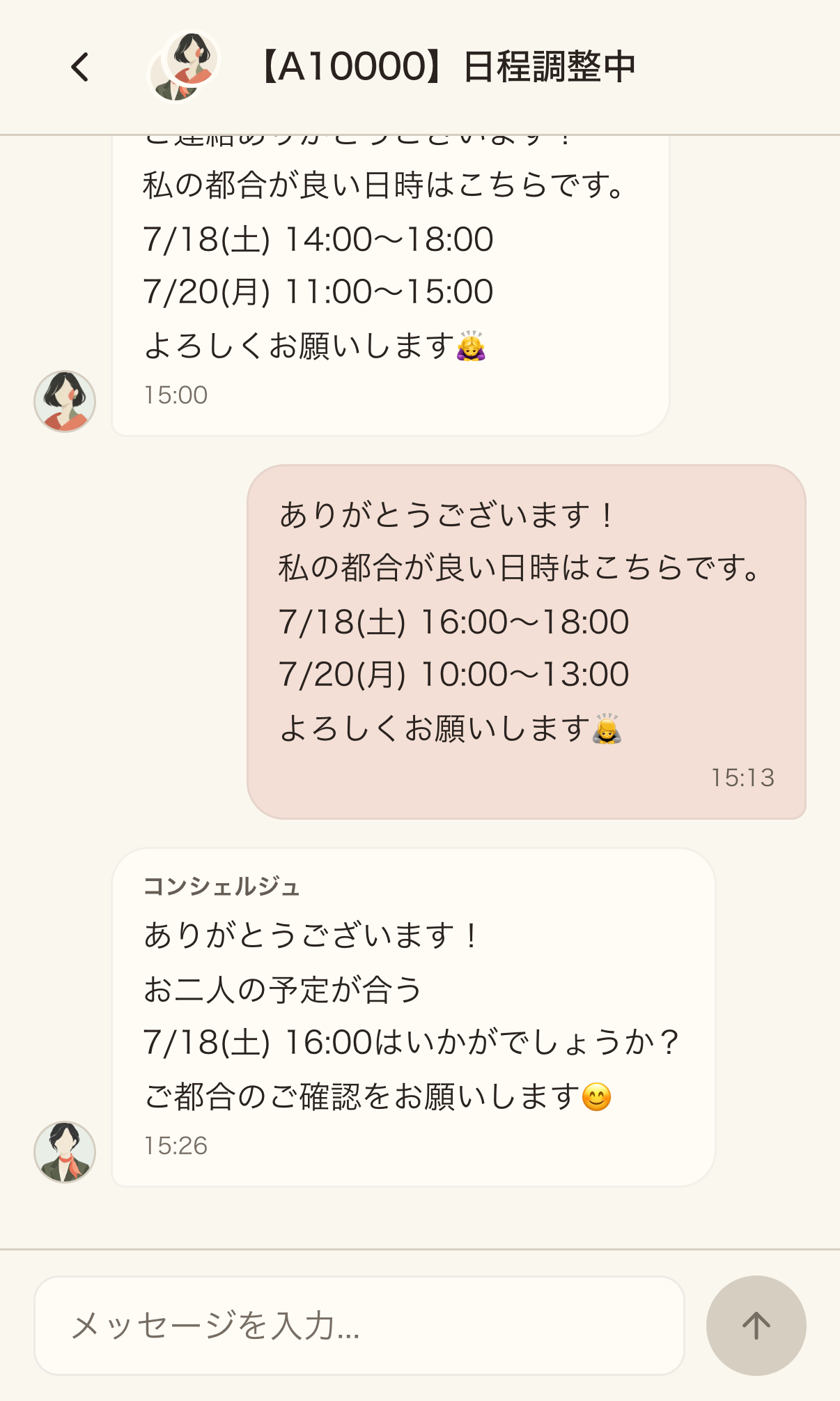 コンシェルジュと日程を調整するチャット画面