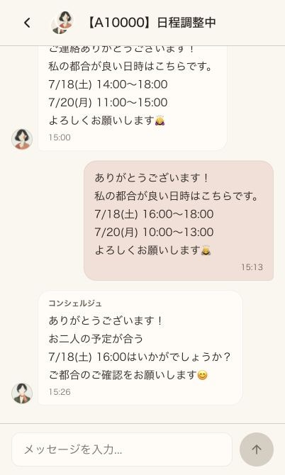コンシェルジュと日程を調整するチャット画面
