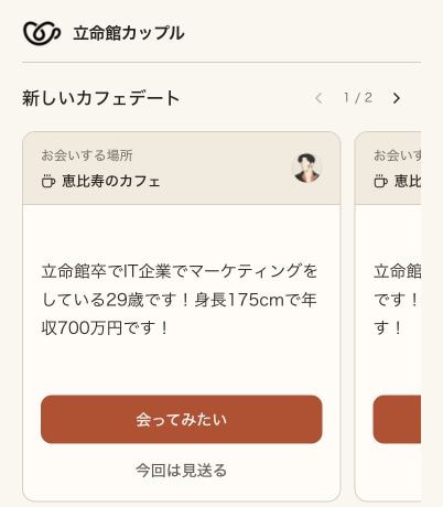 紹介されたプロフィールを確認するアプリ画面