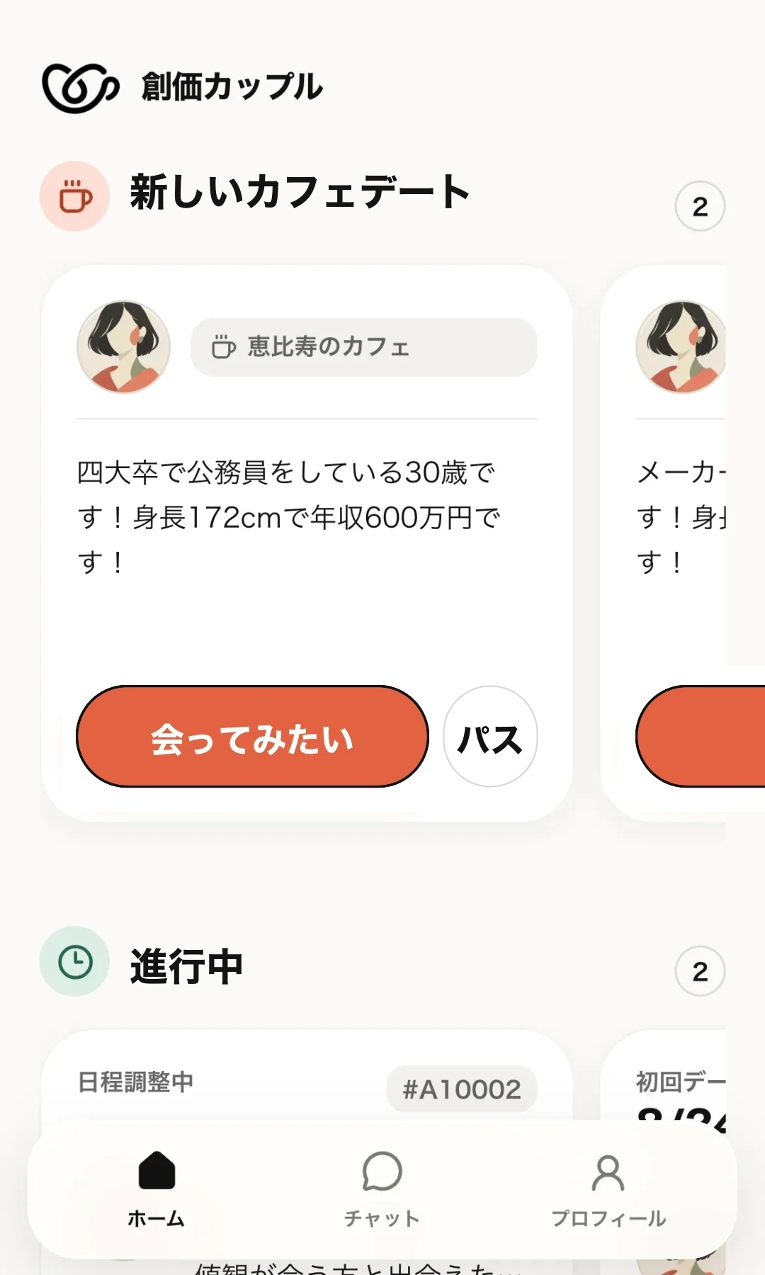 紹介を受ける画面