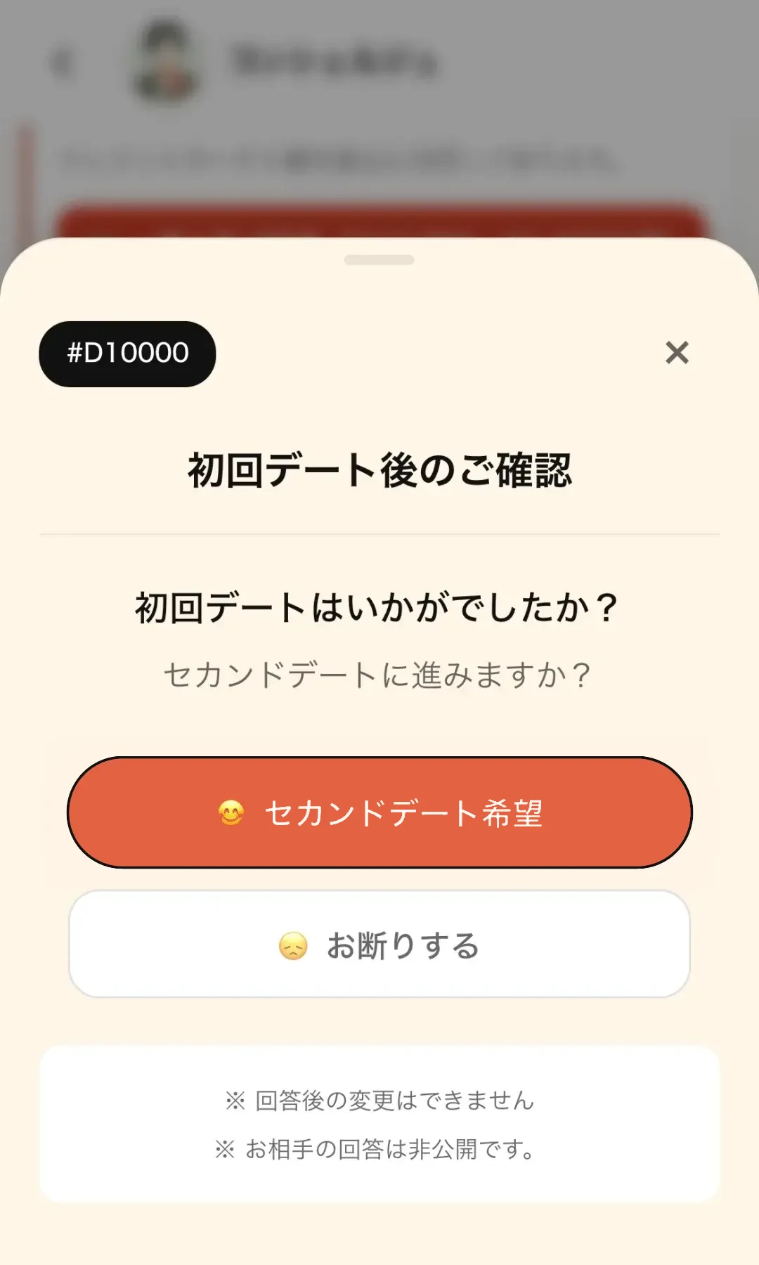 「また会いたい?」を確認画面