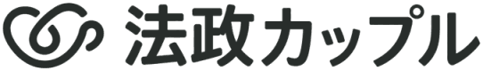 法政カップル
