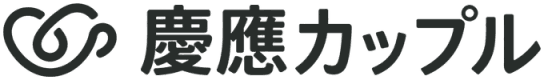 慶應カップル