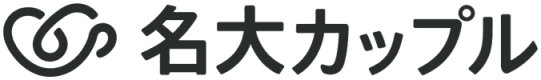 名大カップル