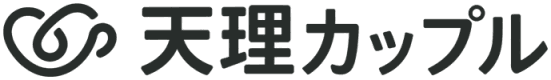 天理カップル