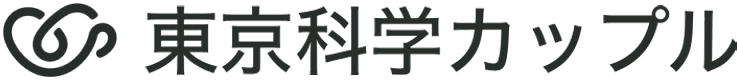東京科学カップル