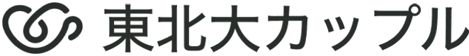東北大カップル