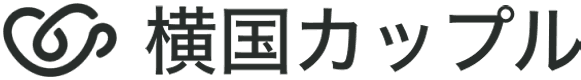 横国カップル