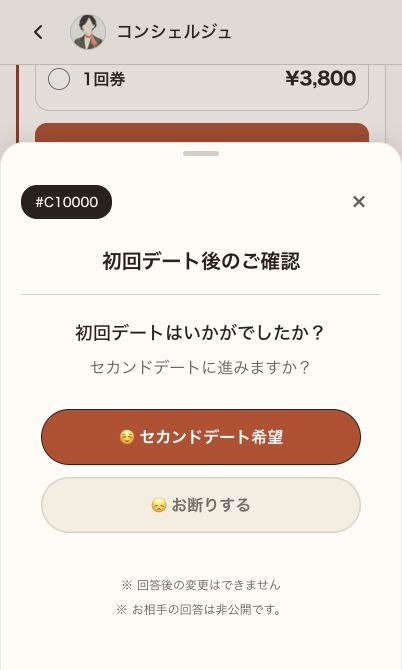 初回デートのあとに、もう一度会いたいか回答する画面
