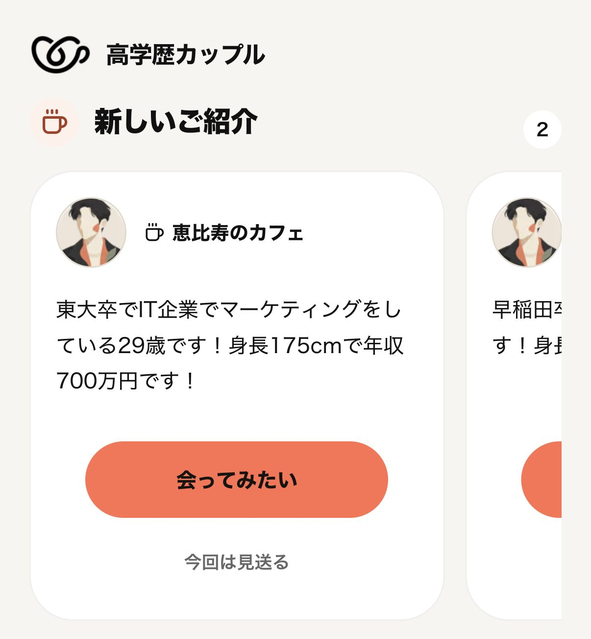 紹介されたプロフィールを確認するアプリ画面