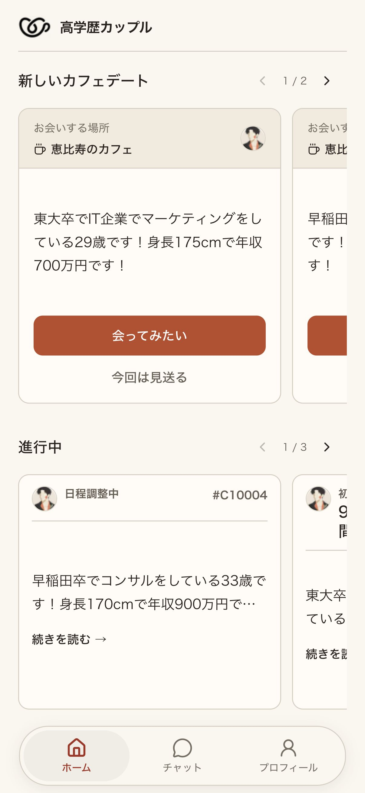 紹介された相手のプロフィールを確認し、会ってみたいか回答する画面