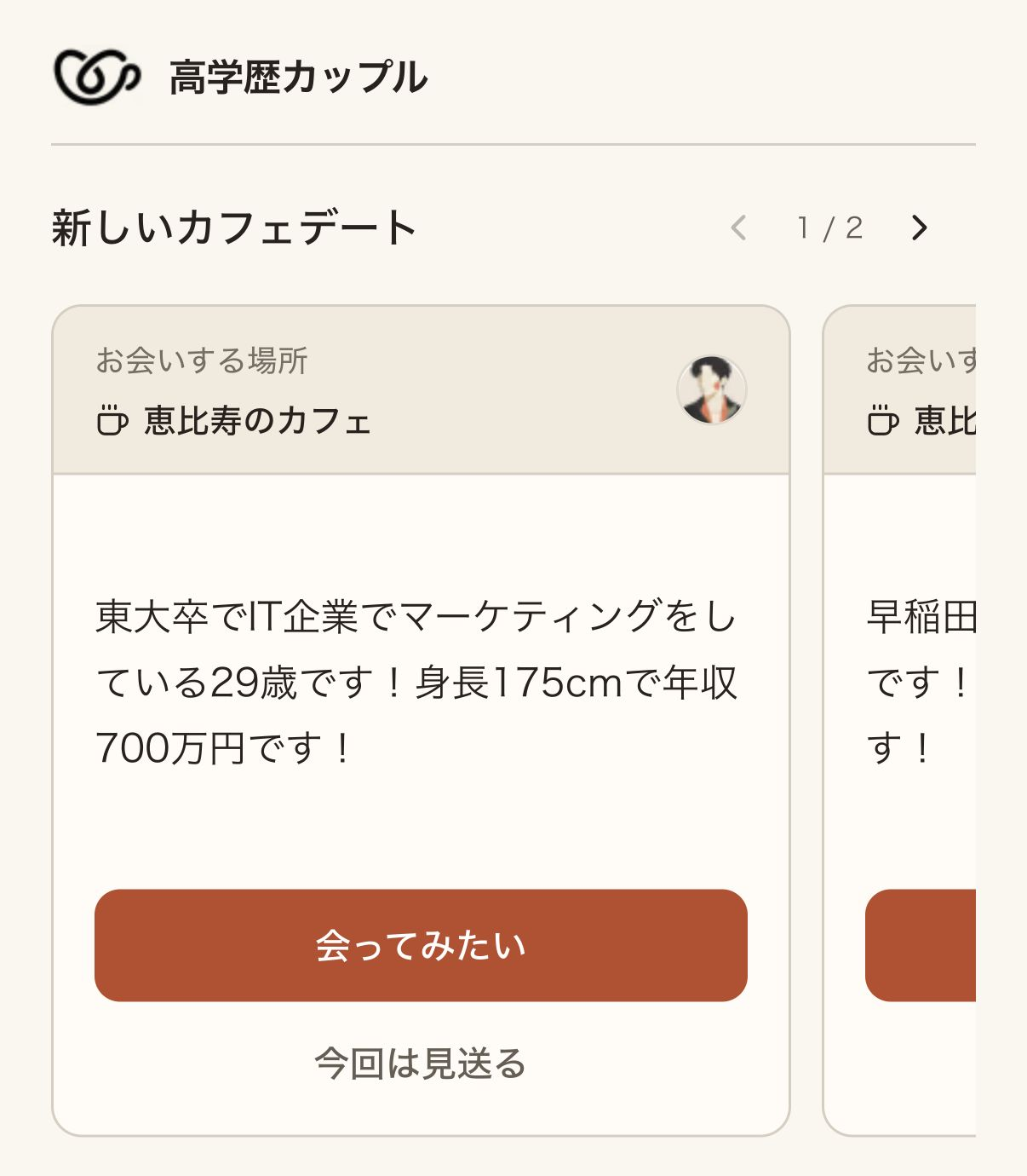 紹介されたプロフィールを確認するアプリ画面