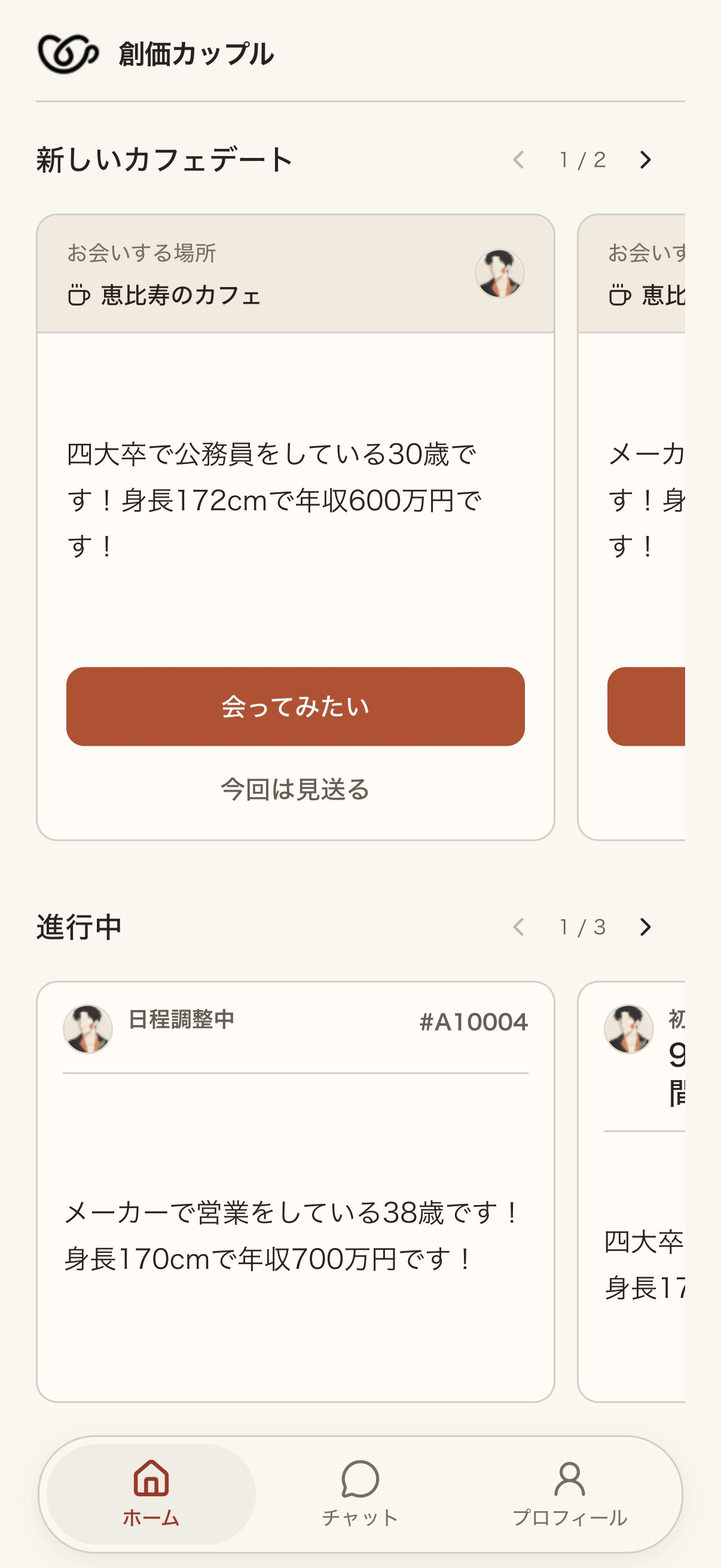 紹介された相手のプロフィールを確認し、会ってみたいか回答する画面