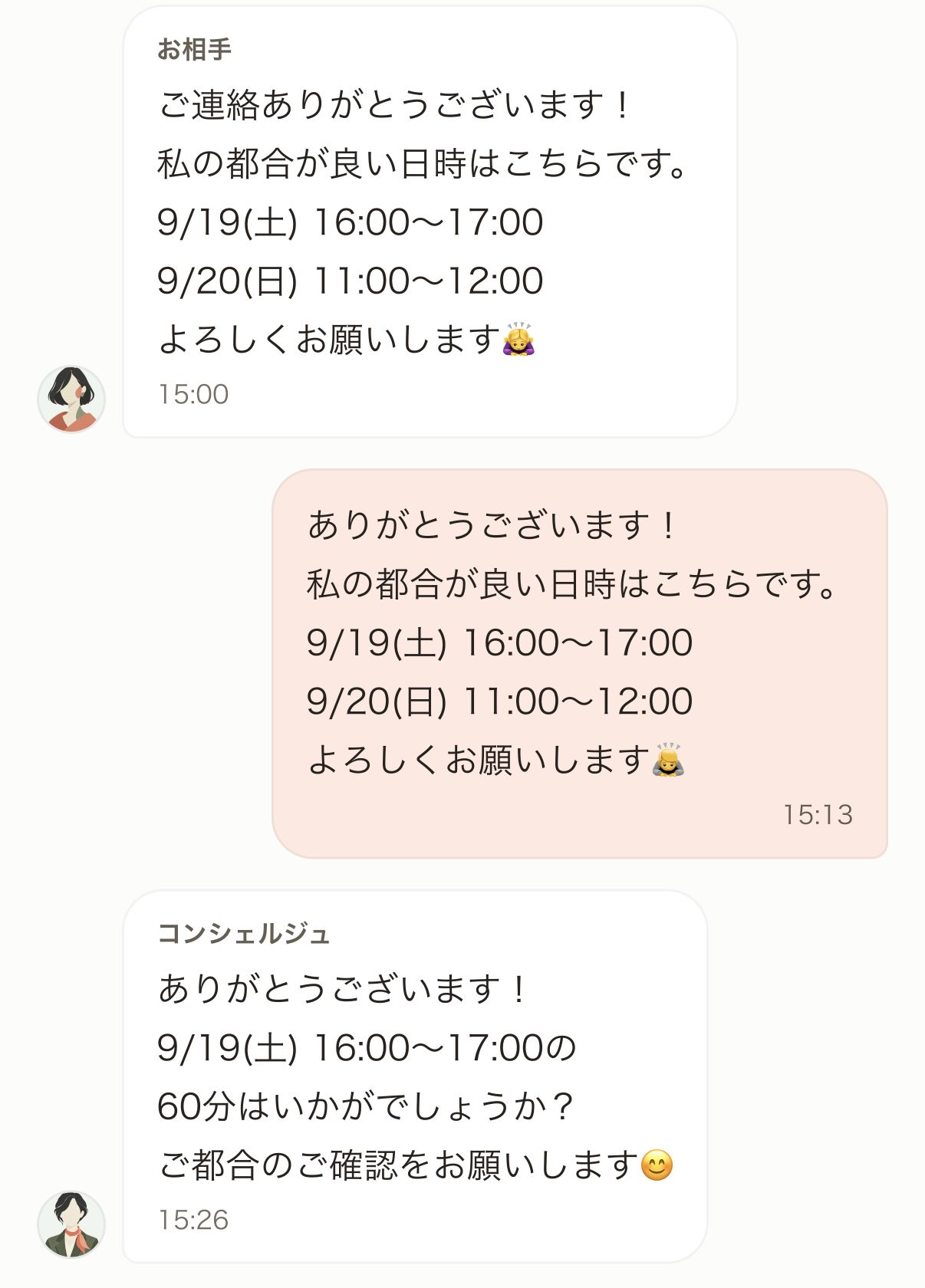コンシェルジュとカフェデートの日程を調整するチャット画面