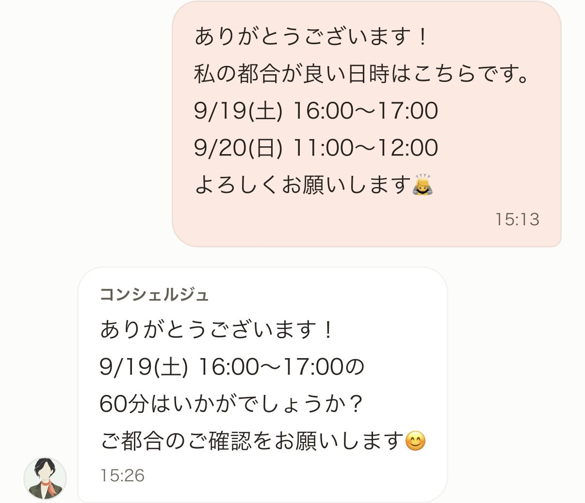 コンシェルジュと日程を調整するチャット画面
