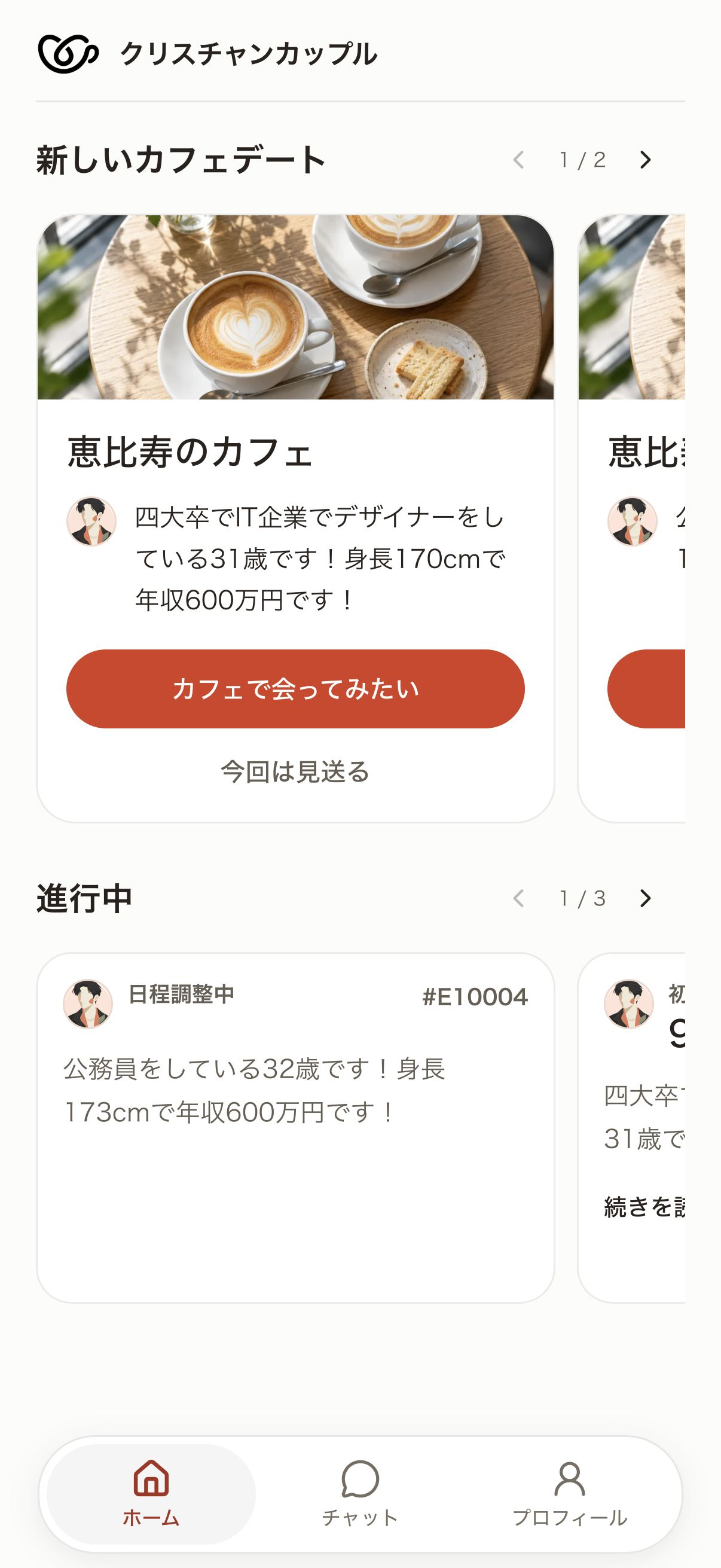 紹介された相手のプロフィールを確認し、会ってみたいか回答する画面