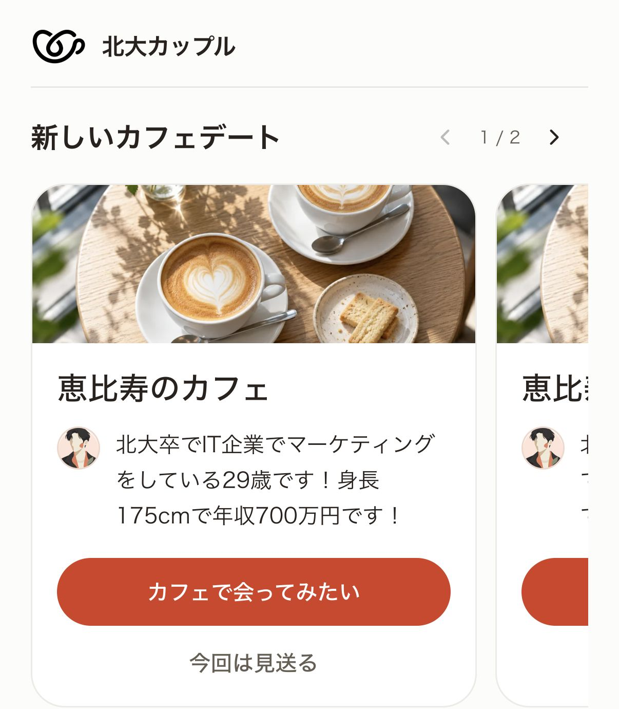 紹介されたプロフィールを確認するアプリ画面