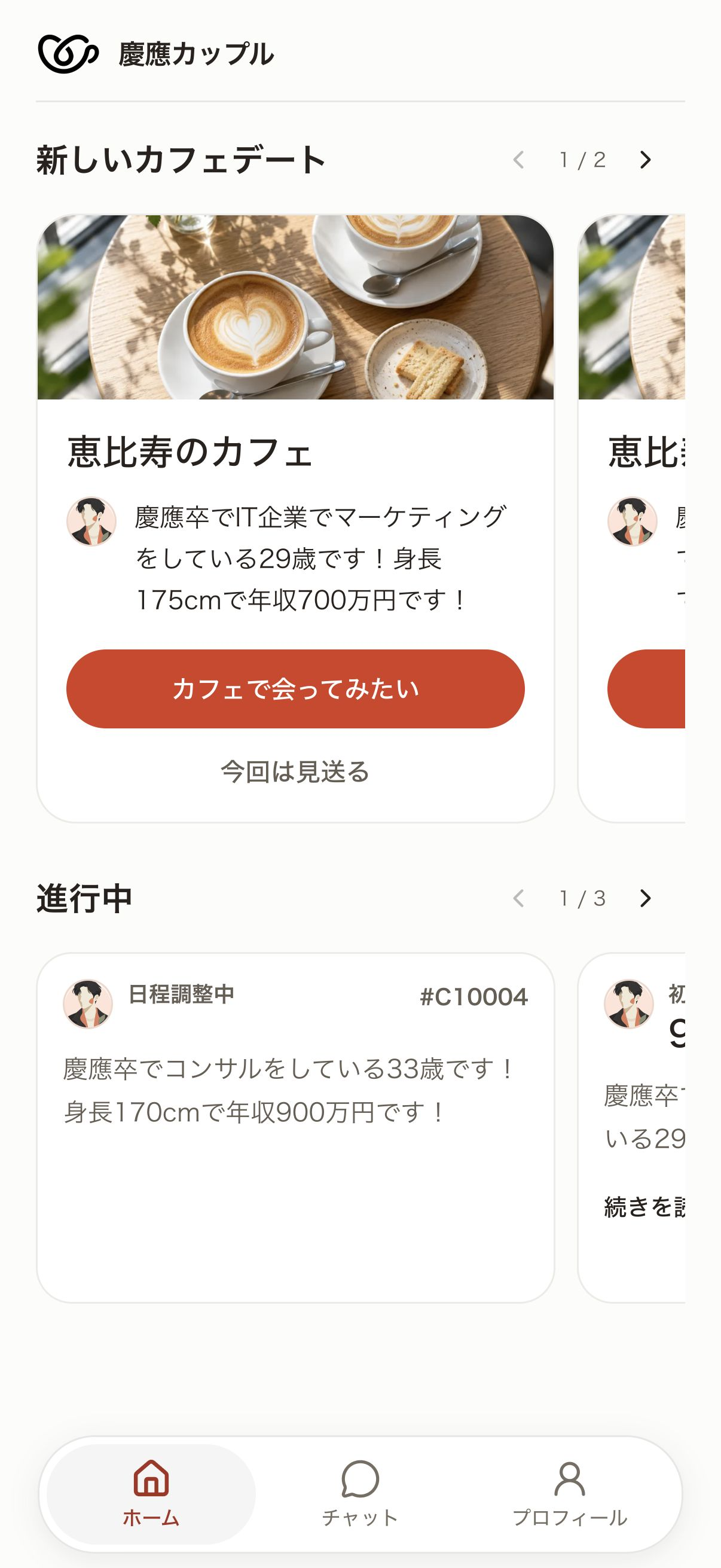 紹介された相手のプロフィールを確認し、会ってみたいか回答する画面