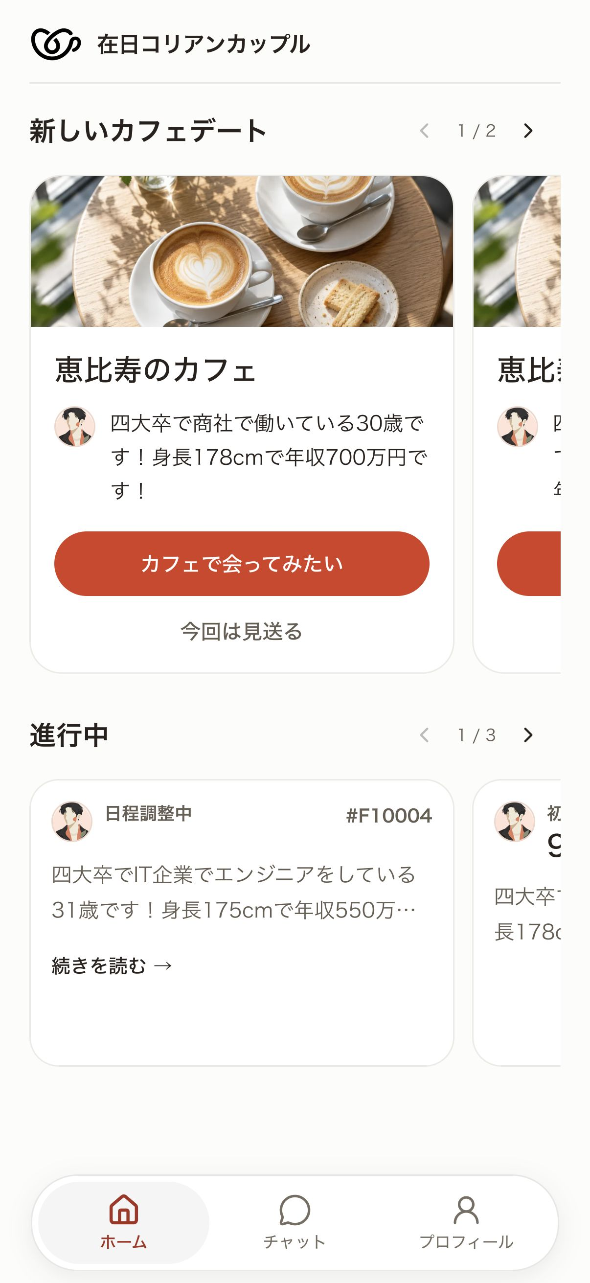 紹介された相手のプロフィールを確認し、会ってみたいか回答する画面