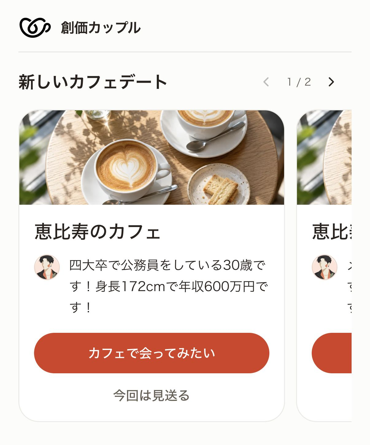紹介されたプロフィールを確認するアプリ画面