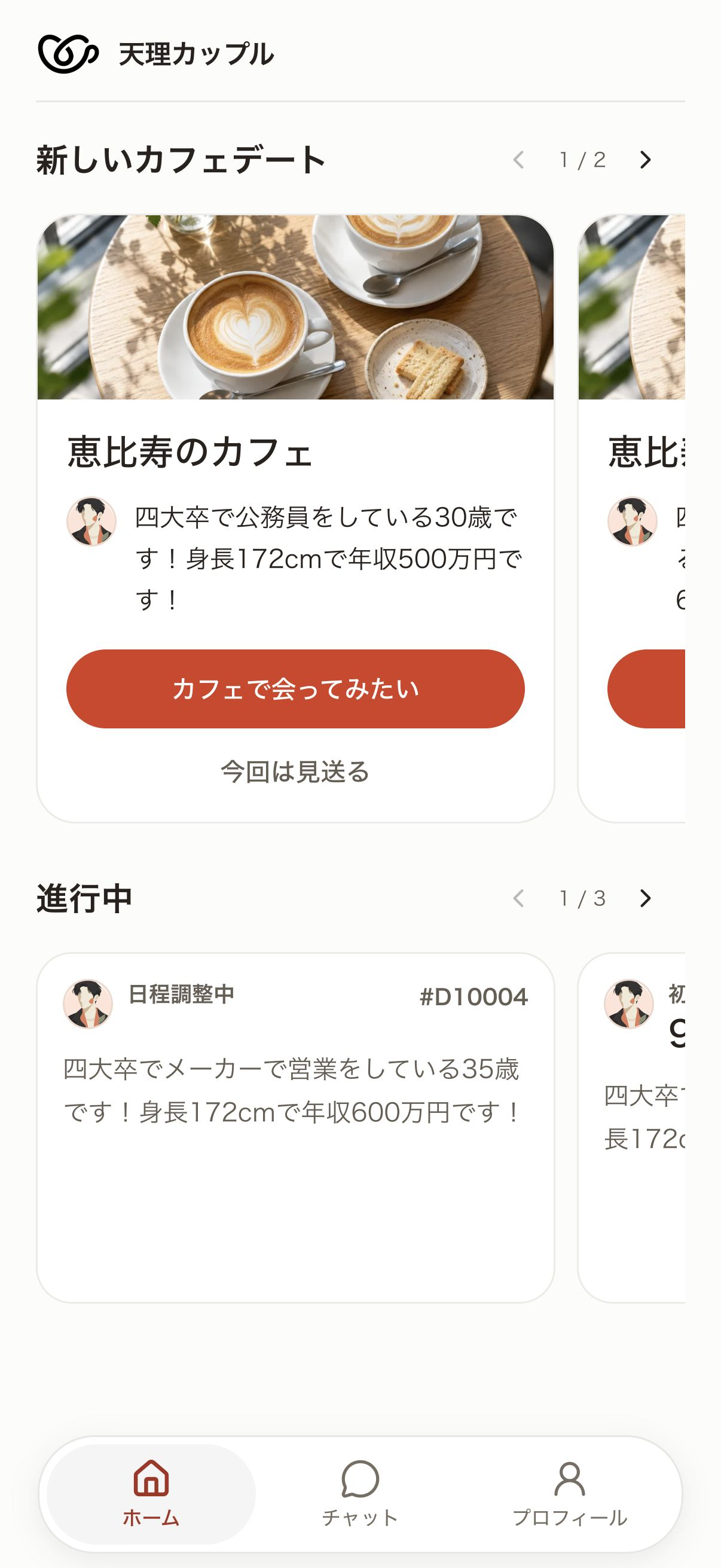 紹介された相手のプロフィールを確認し、会ってみたいか回答する画面