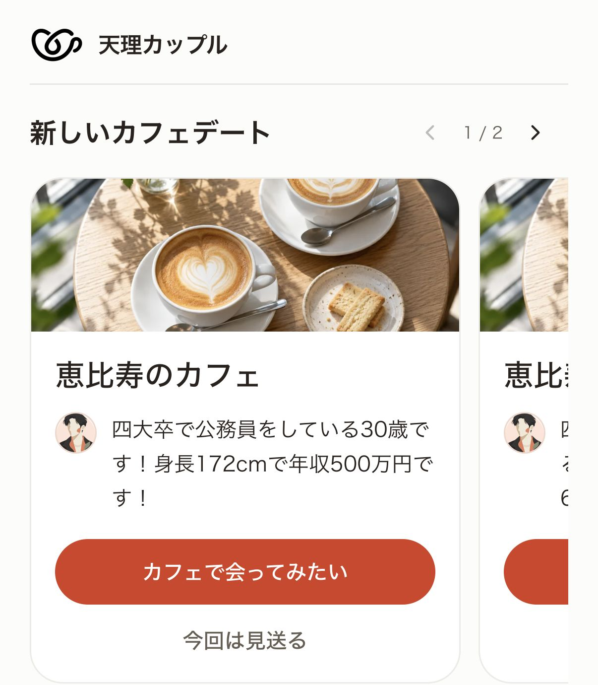 紹介されたプロフィールを確認するアプリ画面
