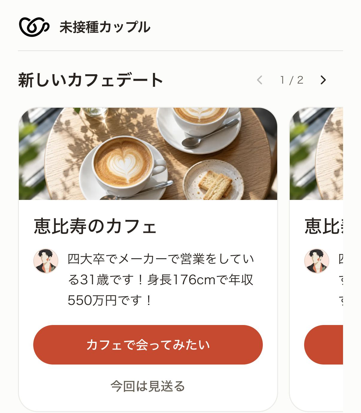 紹介されたプロフィールを確認するアプリ画面