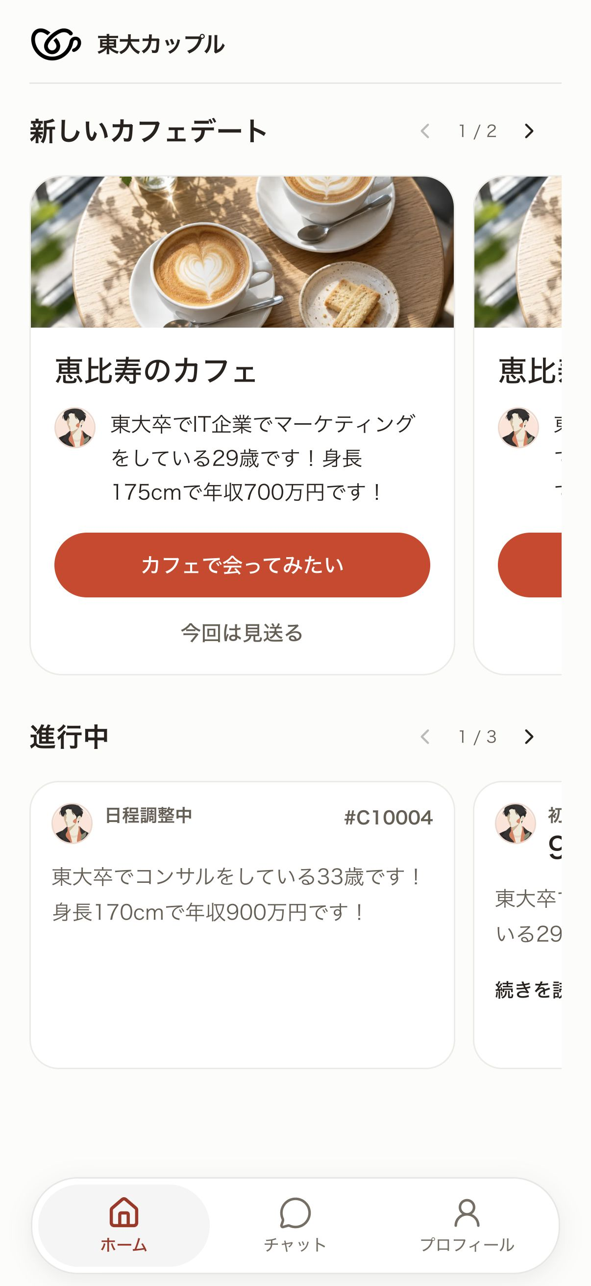 紹介された相手のプロフィールを確認し、会ってみたいか回答する画面