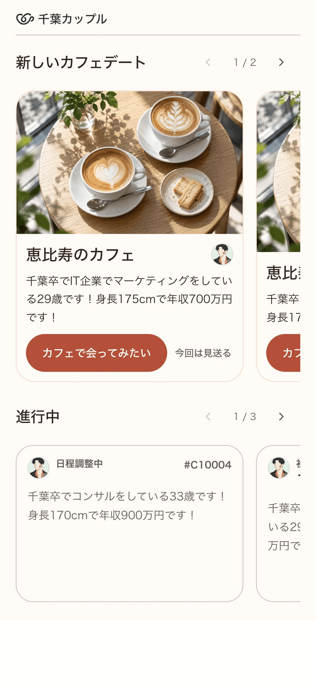 紹介された相手のプロフィールを確認し、会ってみたいか回答する画面