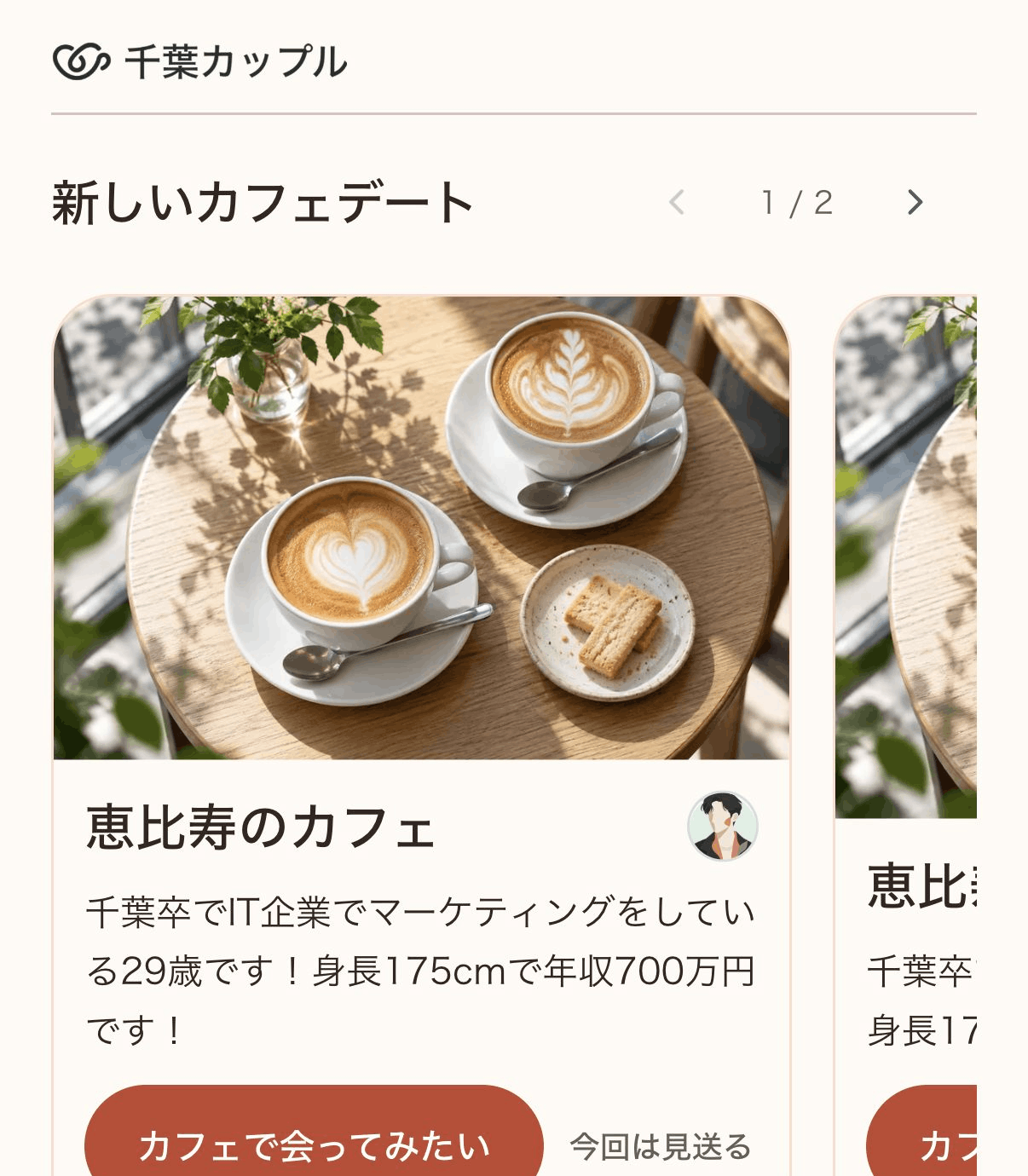 紹介されたプロフィールを確認するアプリ画面