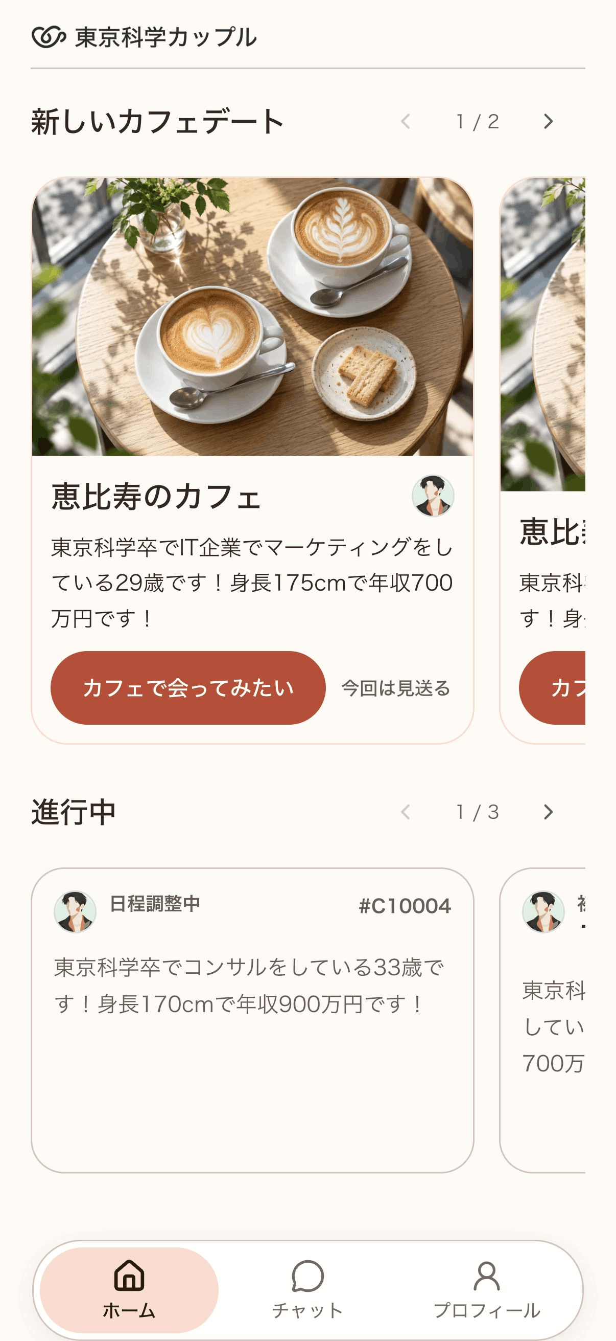 紹介された相手のプロフィールを確認し、会ってみたいか回答する画面