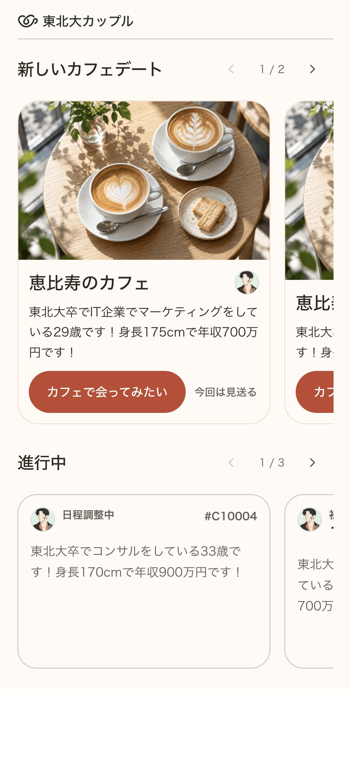 紹介された相手のプロフィールを確認し、会ってみたいか回答する画面