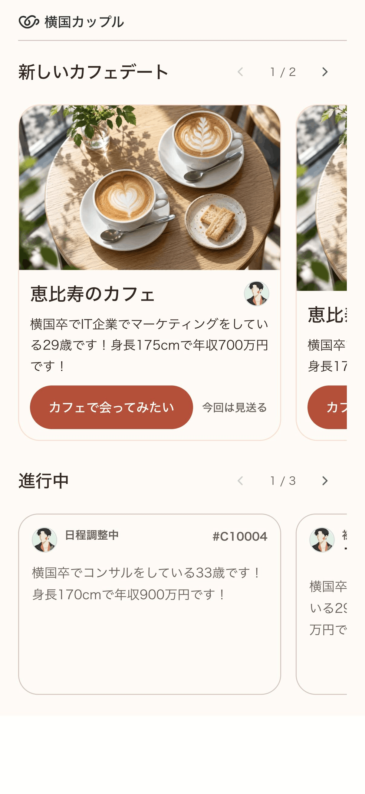 紹介された相手のプロフィールを確認し、会ってみたいか回答する画面