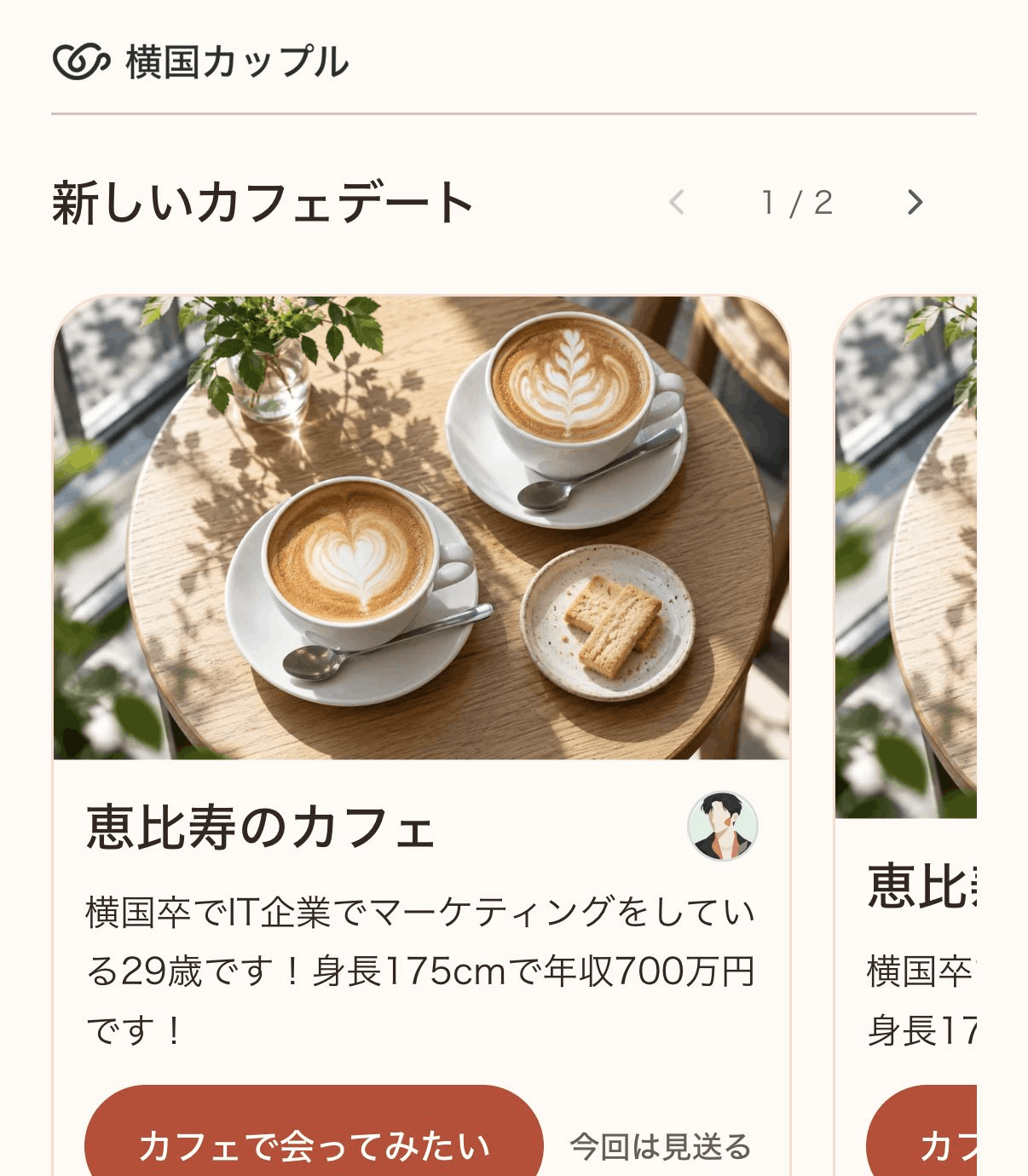 紹介されたプロフィールを確認するアプリ画面