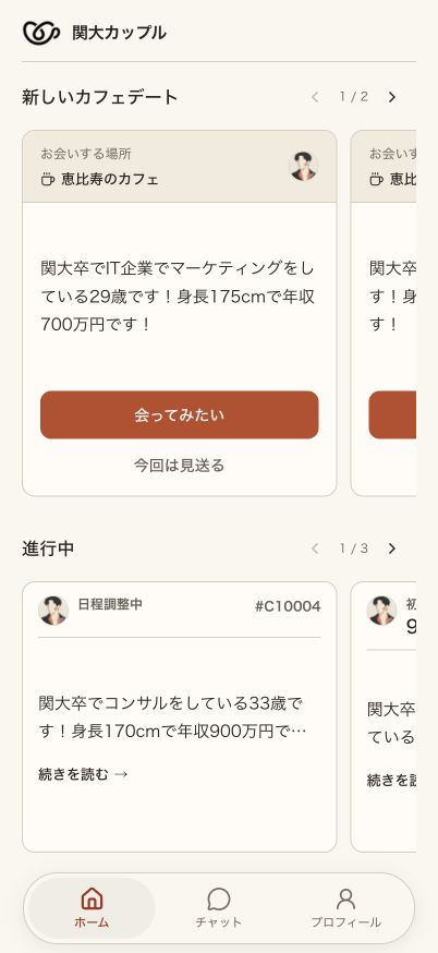 紹介された相手のプロフィールを確認し、会ってみたいか回答する画面
