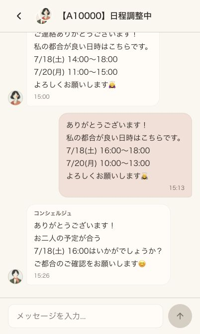 コンシェルジュとカフェデートの日程を調整するチャット画面