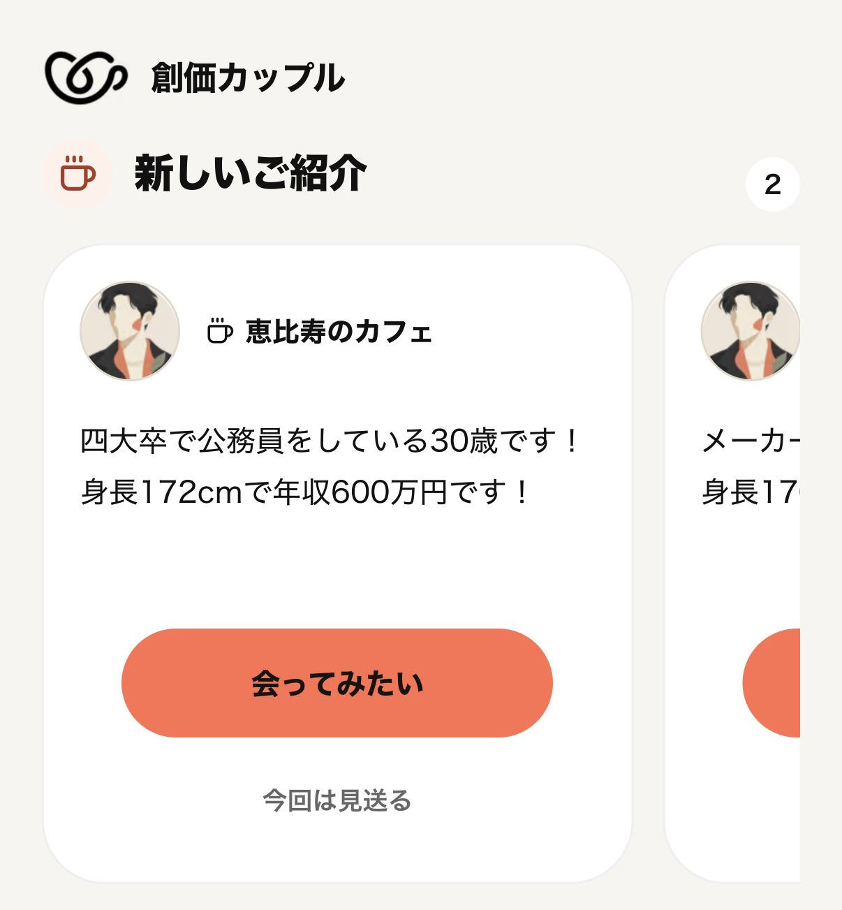 紹介されたプロフィールを確認するアプリ画面