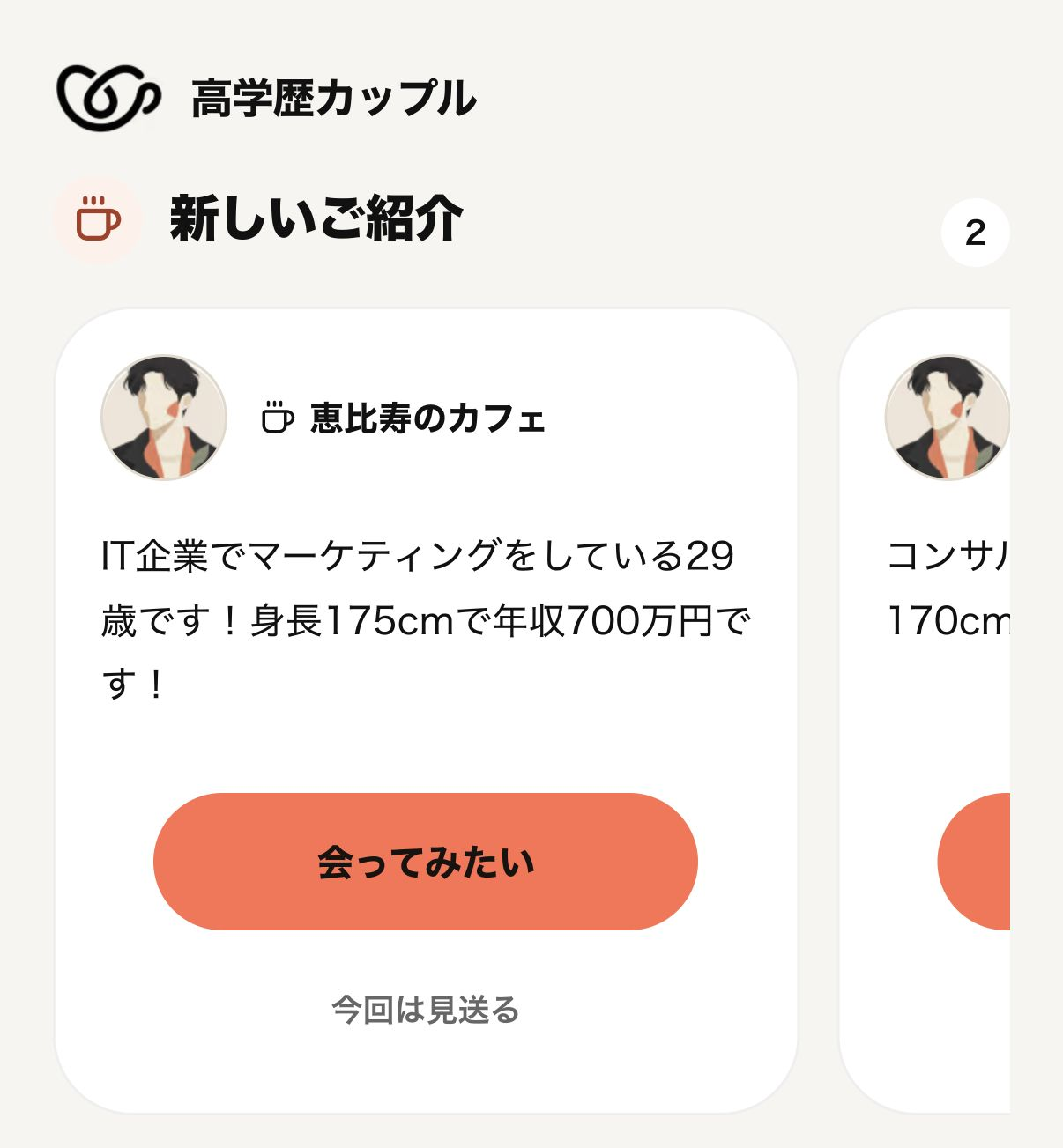 紹介されたプロフィールを確認するアプリ画面